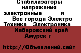 Стабилизаторы напряжения электронные Classic и Ultra - Все города Электро-Техника » Электроника   . Хабаровский край,Амурск г.